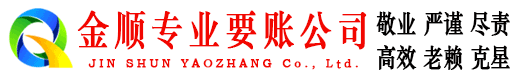 定襄金顺清债公司